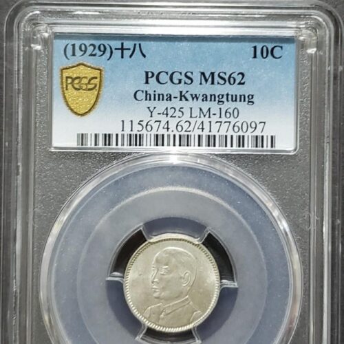 PCGS MS 62 1929 年 民國十八年 孫像 壹毫 靚品相