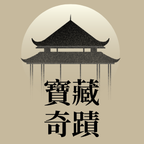寶藏奇蹟 secondcoin168